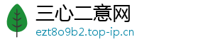 三心二意网